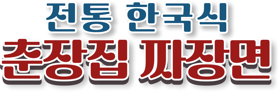 한국전통 춘장집짜장면