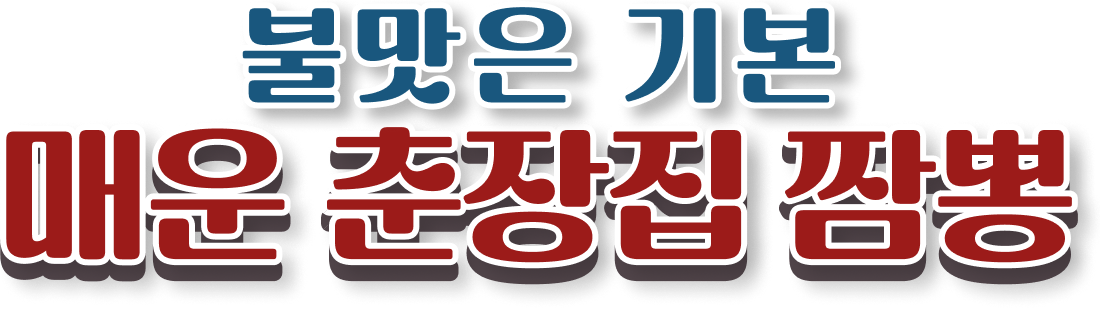 한국전통 춘장집짜장면