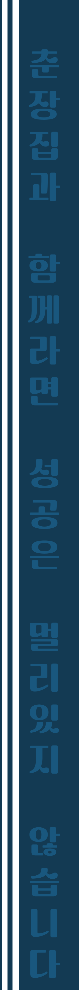 춘장집과 함께라면 성공은 멀리있지 않습니다