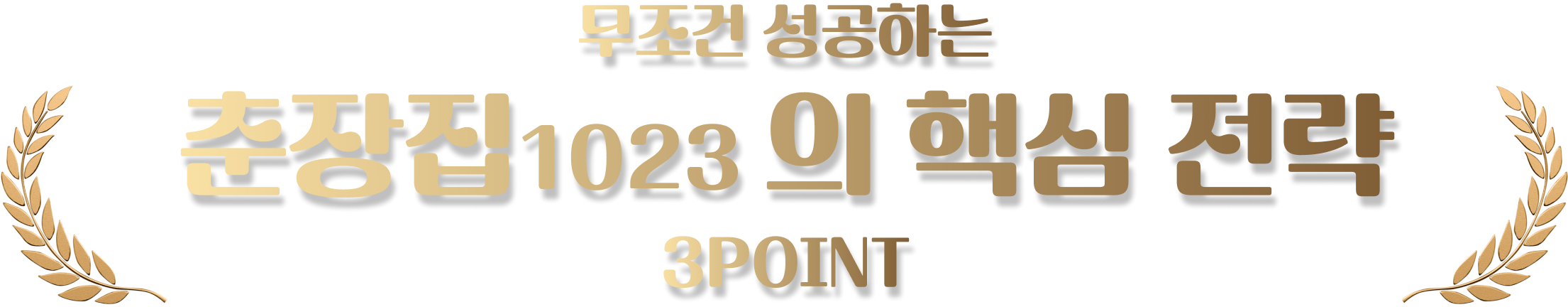 춘장집의 핵심 전략 3POINT